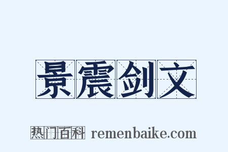 景震剑文是什么意思的图片